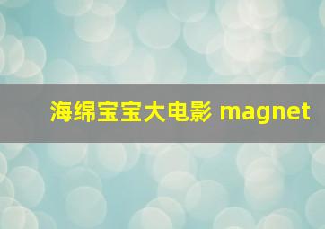 海绵宝宝大电影 magnet